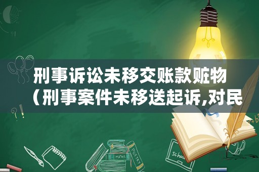 刑事訴訟未移交賬款贓物（刑事案件未移送起訴,對(duì)民警怎么處理）