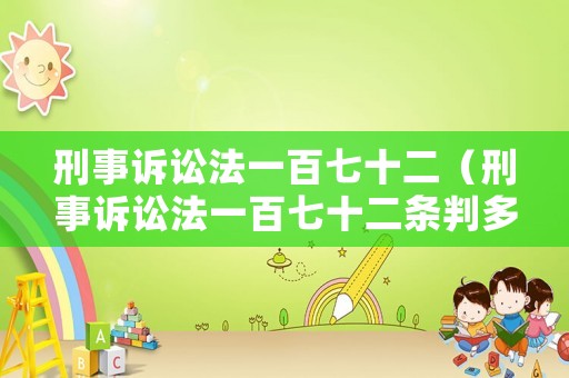 刑事訴訟法一百七十二（刑事訴訟法一百七十二條判多少年）
