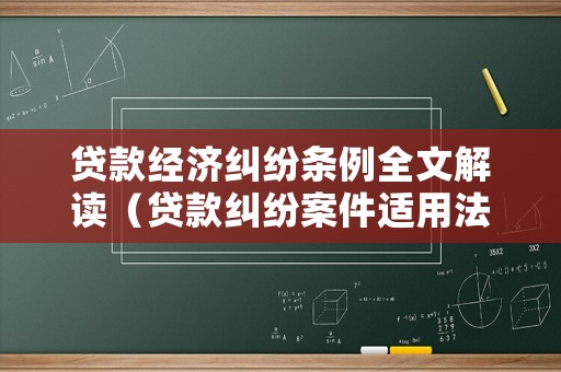 貸款經(jīng)濟糾紛條例全文解讀（貸款糾紛案件適用法律）