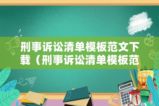 刑事訴訟清單模板范文下載（刑事訴訟清單模板范文下載打印）