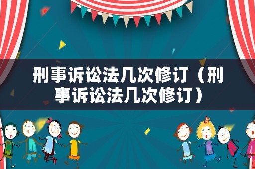 刑事訴訟法幾次修訂（刑事訴訟法幾次修訂）