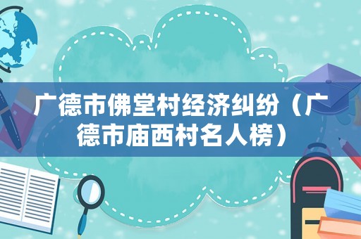 廣德市佛堂村經濟糾紛（廣德市廟西村名人榜）
