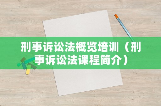 刑事訴訟法概覽培訓（刑事訴訟法課程簡介）