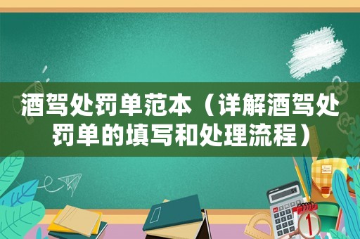 酒駕處罰單范本（詳解酒駕處罰單的填寫和處理流程）