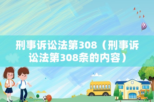 刑事訴訟法第308（刑事訴訟法第308條的內(nèi)容）