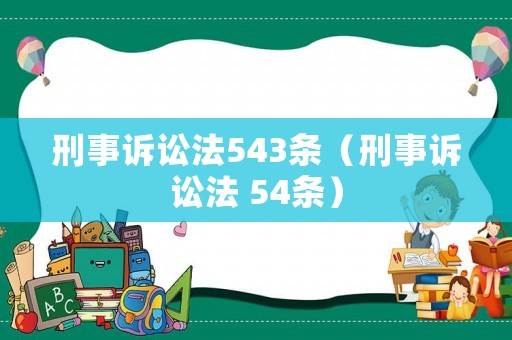 刑事訴訟法543條（刑事訴訟法 54條）