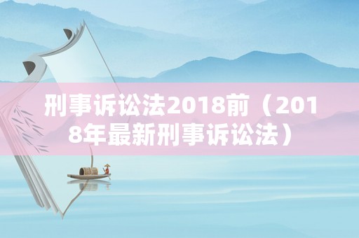 刑事訴訟法2018前（2018年最新刑事訴訟法）