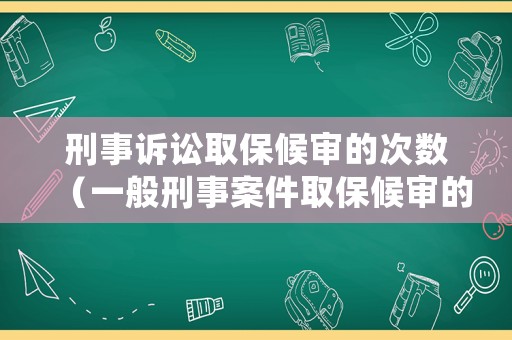 刑事訴訟取保候?qū)彽拇螖?shù)（一般刑事案件取保候?qū)彽母怕剩? title=