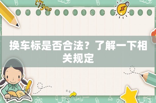 換車標(biāo)是否合法？了解一下相關(guān)規(guī)定