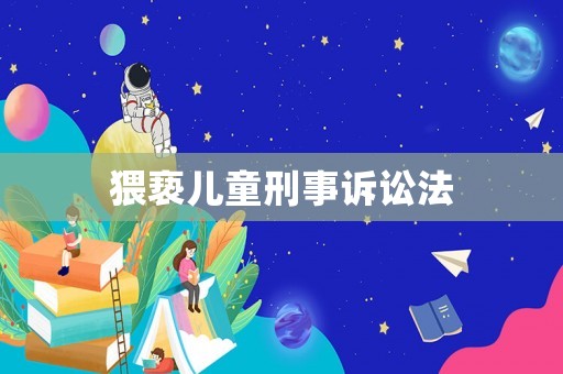猥褻兒童刑事訴訟法