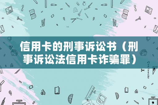 信用卡的刑事訴訟書（刑事訴訟法信用卡詐騙罪）
