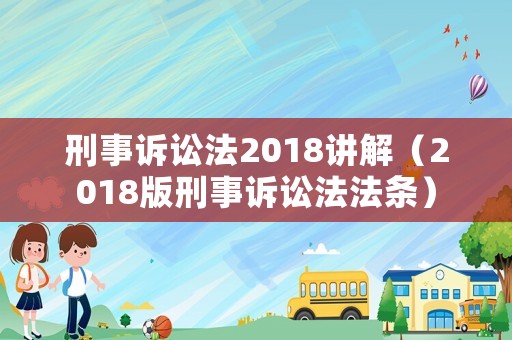 刑事訴訟法2018講解（2018版刑事訴訟法法條）