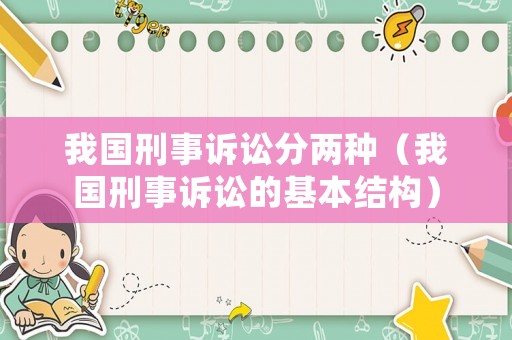 我國刑事訴訟分兩種（我國刑事訴訟的基本結(jié)構(gòu)）