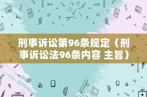刑事訴訟第96條規(guī)定（刑事訴訟法96條內(nèi)容 主旨）