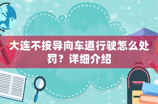 大連不按導(dǎo)向車(chē)道行駛怎么處罰？詳細(xì)介紹