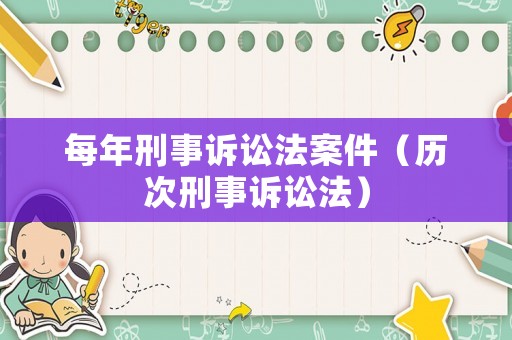 每年刑事訴訟法案件（歷次刑事訴訟法）