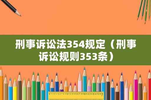 刑事訴訟法354規(guī)定（刑事訴訟規(guī)則353條）