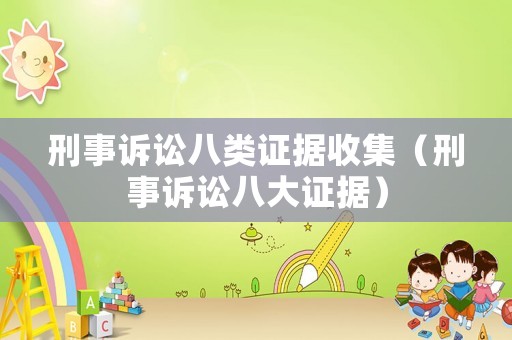 刑事訴訟八類證據(jù)收集（刑事訴訟八大證據(jù)）