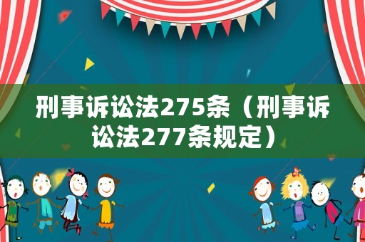 刑事訴訟法275條（刑事訴訟法277條規(guī)定）