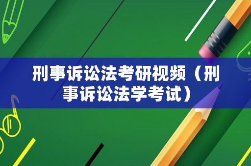 刑事訴訟法考研視頻（刑事訴訟法學考試）