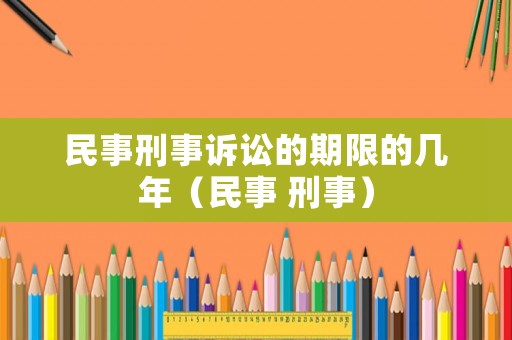 民事刑事訴訟的期限的幾年（民事 刑事）