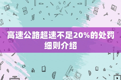 高速公路超速不足20%的處罰細(xì)則介紹