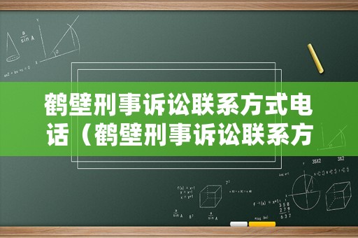 鶴壁刑事訴訟聯(lián)系方式電話（鶴壁刑事訴訟聯(lián)系方式電話號碼）