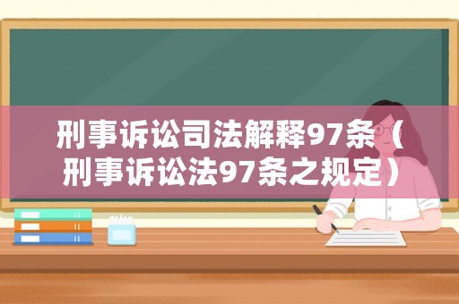 刑事訴訟司法解釋97條（刑事訴訟法97條之規(guī)定）