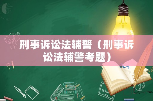 刑事訴訟法輔警（刑事訴訟法輔警考題）
