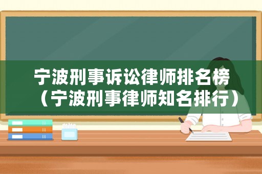 寧波刑事訴訟律師排名榜（寧波刑事律師知名排行）