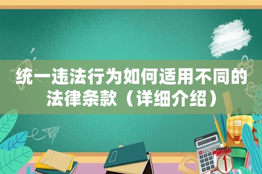 統(tǒng)一違法行為如何適用不同的法律條款（詳細介紹）