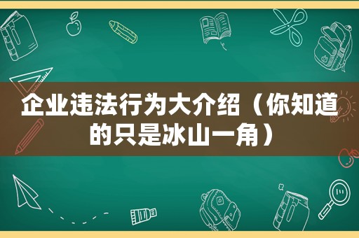 企業(yè)違法行為大介紹（你知道的只是冰山一角）