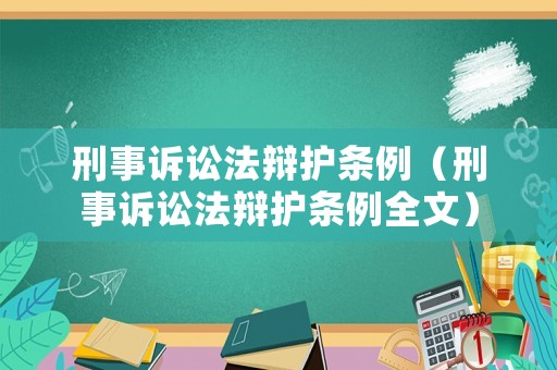 刑事訴訟法辯護(hù)條例（刑事訴訟法辯護(hù)條例全文）