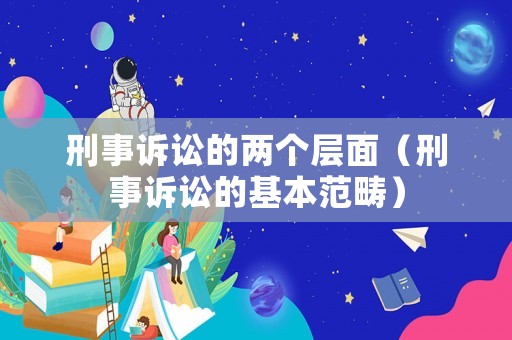 刑事訴訟的兩個層面（刑事訴訟的基本范疇）