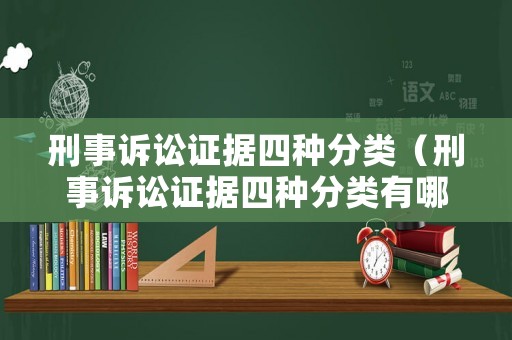 刑事訴訟證據四種分類（刑事訴訟證據四種分類有哪些）