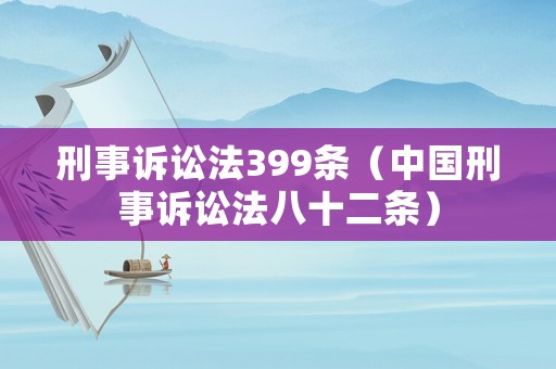 刑事訴訟法399條（中國(guó)刑事訴訟法八十二條）