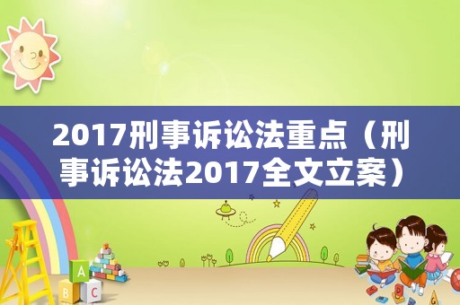 2017刑事訴訟法重點(diǎn)（刑事訴訟法2017全文立案）