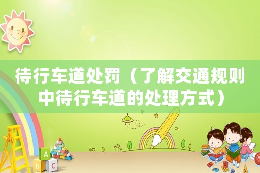 待行車道處罰（了解交通規(guī)則中待行車道的處理方式）