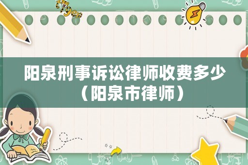 陽泉刑事訴訟律師收費(fèi)多少（陽泉市律師）