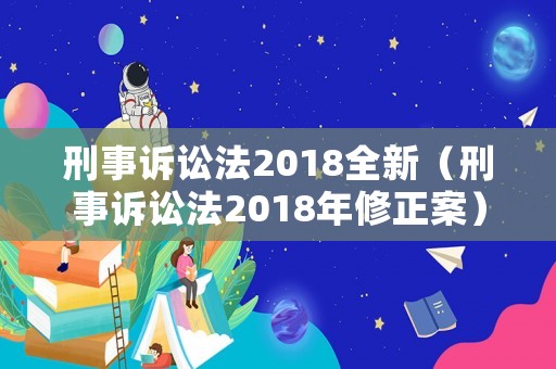 刑事訴訟法2018全新（刑事訴訟法2018年修正案）