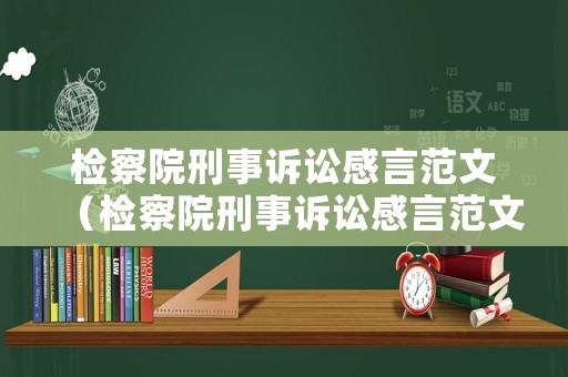 檢察院刑事訴訟感言范文（檢察院刑事訴訟感言范文大全）