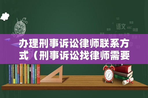 辦理刑事訴訟律師聯(lián)系方式（刑事訴訟找律師需要多少錢(qián)呢）