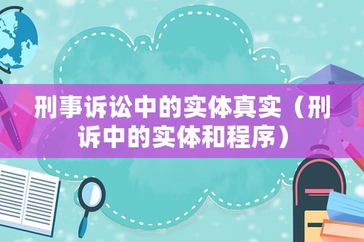刑事訴訟中的實(shí)體真實(shí)（刑訴中的實(shí)體和程序）