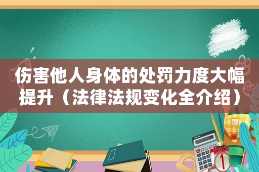 傷害他人身體的處罰力度大幅提升（法律法規(guī)變化全介紹）