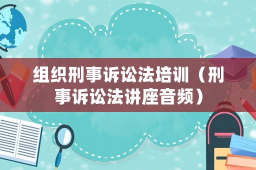 組織刑事訴訟法培訓（刑事訴訟法講座音頻）