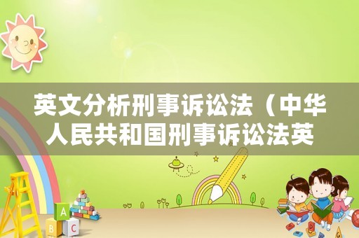 英文分析刑事訴訟法（中華人民共和國刑事訴訟法英文版）