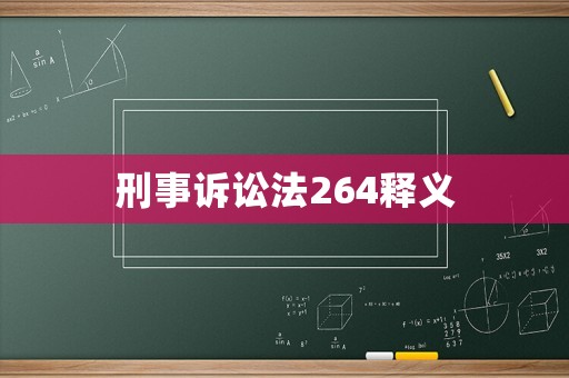 刑事訴訟法264釋義