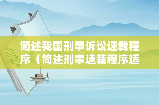 簡述我國刑事訴訟速裁程序（簡述刑事速裁程序適用的條件）