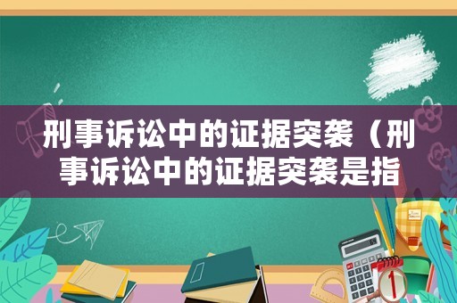 刑事訴訟中的證據(jù)突襲（刑事訴訟中的證據(jù)突襲是指）