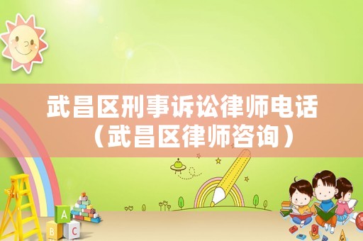 武昌區(qū)刑事訴訟律師電話（武昌區(qū)律師咨詢）